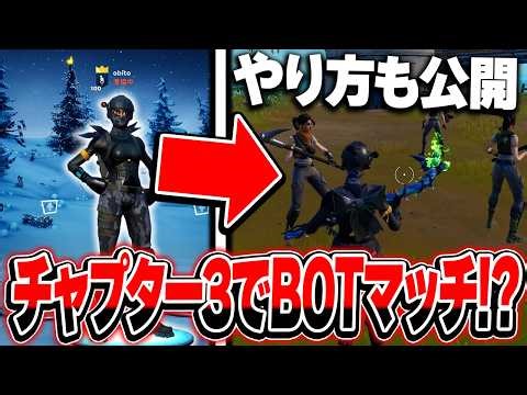 [Available for download] A crazy way to play bot matches in Chapter 3... [Fortnite] [Reboot Launc...