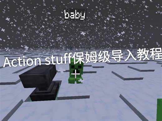 如何将Action stuff导入到我的世界，保姆级教程！！
