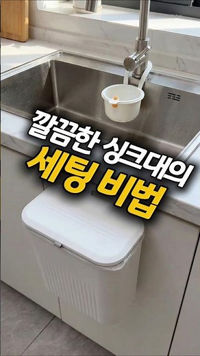 깔끔한 싱크대 세팅 비법 #주방싱크대 #싱크대거름망 #소형싱크대 #음식물쓰레기통 #음식물쓰레기처리 #음식물쓰레기처리기 #음식물쓰레기 #음식물찌꺼기 #음식물거름망