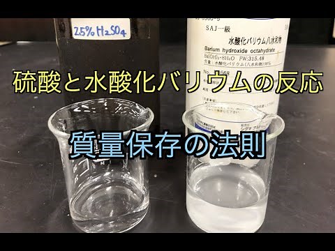 硫酸と水酸化バリウムの反応【質量保存の法則】