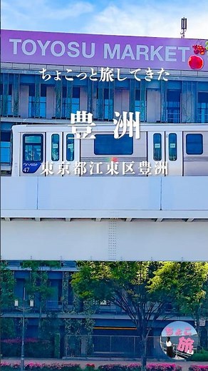 豊洲｜市場のまわりを少し散策 #ちょこっと旅してきた