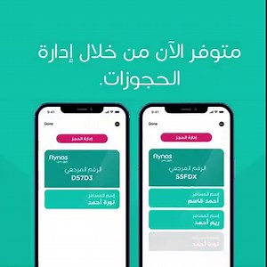 -يمكنك الآن تقسيم الحجوزات خلال خطوات بسيطة عبر خيار إدارة الحجز عبر تطبيق وموقع طيران ناس | flynas طيران ناس