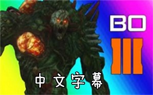【Vanoss有趣时刻】黑色行动3丧尸模式 --挑战蜘蛛BOSS 【中文字幕】
