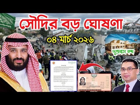 ব্রেকিং: সৌদির আজকের সর্বশেষ অবস্থা | ফ্লাইট বন্ধ / দূতাবাস বন্ধ ঘোষণা | Saudi Arabia News