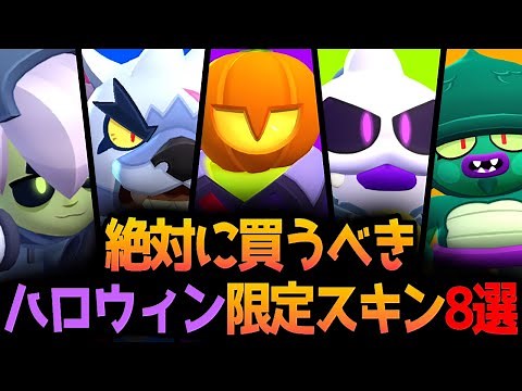 【ブロスタ】これだけは買え!!ハロウィン限定スキン8選を紹介します!!
