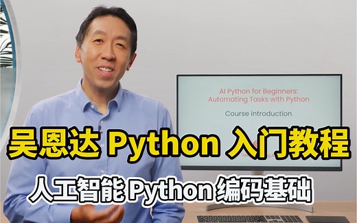吴恩达人工智能 Python 初学者系列教程：人工智能 Python 编码基础知识 （附课件 代码）