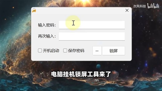 Windows电脑挂机锁屏工具，离开时锁定屏幕，防止他人随意操作目标电脑！支持Win11、Win10、Win7操作系统，可开机启动、无操作时自动锁定、全透明设