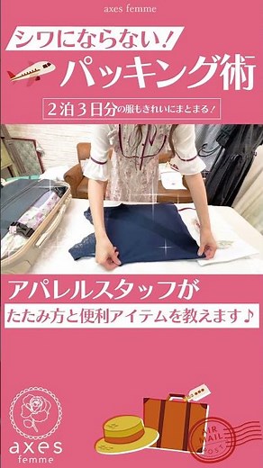 【シワにならないパッキング術】お洋服に優しいたたみ方は？アパレルスタッフが愛用する便利アイテムとは？#shorts#パッキング#旅行#荷物#畳み方