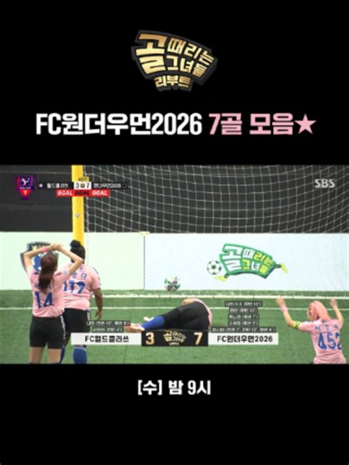 골때녀 사상 최다 골 경기!! 사이 좋은 FC원더우먼2026의 골 잔치⚽ SBS ☞ [수] 밤 9시 Copyright Ⓒ SBS. All rights reserved. 무단 전재, 재배포 및 AI 학습 이용 금지 #SBS #골때리는그녀들 #ShootingStars