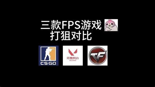 三款FPS游戏打狙对比