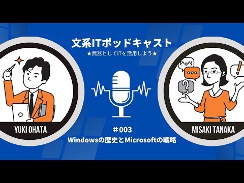 【文系ITポッドキャスト #003】Windowsの歴史とMicrosoftの戦略