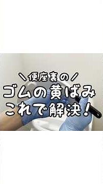 【目からウロコ】便座裏のゴムの黄ばみはこれで解決！