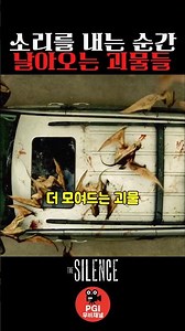 소리를 내는 순간 날아오는 괴물들