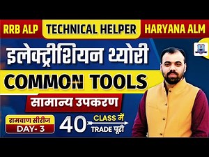 Electrician Theory Ramban Series Day-3 | Common Tools | RRB ALP, Technical Helper & Haryana ALM