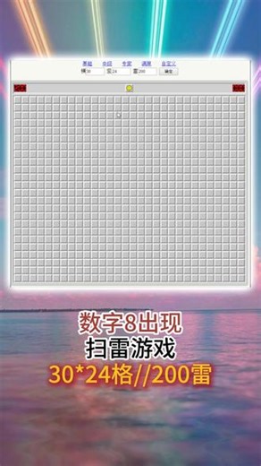 沉浸式体验扫雷200雷 数字8出现了#扫雷 #数字8 #扫雷游戏 #经典游戏 #怀旧经典