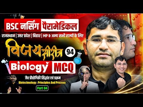 Biotechnology Principles And Processes Mcq For BSc Nursing | BSc Nursing Biology Mcq By Vijay Sir
