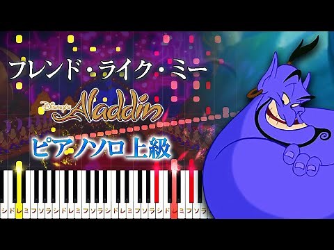 【楽譜あり】フレンド・ライク・ミー/ディズニー映画『アラジン』より（ピアノソロ上級）【ピアノアレンジ楽譜】Robin Williams - Friend Like Me