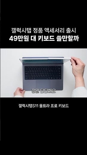 [추가공구 진행중] 갤럭시탭S11울트라 키보드가 나왔는데요.. 가격이.. | 삼성 정품 액세서리 프로키보드