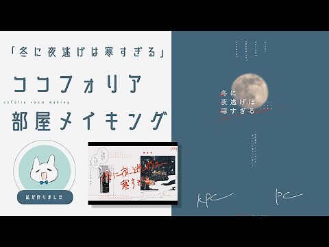 ココフォリア部屋制作メイキング｜「冬に夜逃げは寒すぎる」by［haruniOrion］