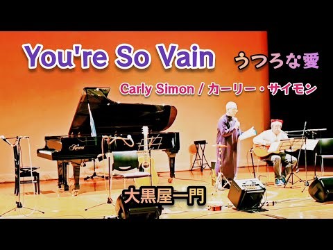 You're So Vain / うつろな愛（Carly Simon / カーリー・サイモン）カバー曲／大黒屋一門