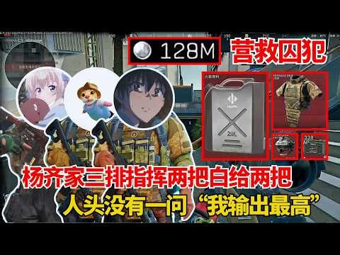 杨齐家小童小丸疯狂32杀！指挥连续白给两把，结局太离谱了！ #三角洲行动 #deltaforce #detal #fps游戏 #games #杨齐家