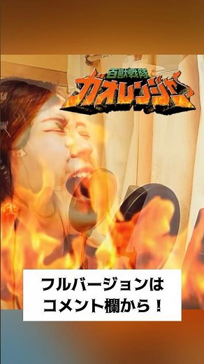 百獣戦隊ガオレンジャーop「ガオレンジャー吼えろ‼︎」歌ってみた / Cover of Gaoranger Opening Song "Gaoranger Hoero!!"（山形ユキオ）#Shorts