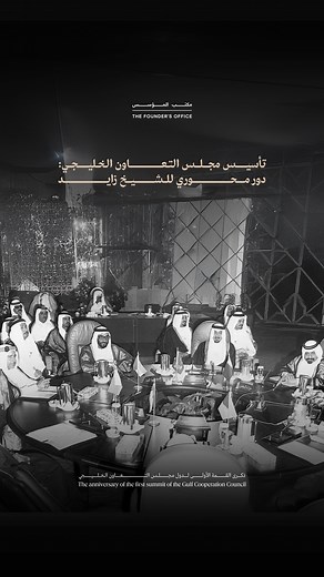 ‎مكتب المؤسس | THE FOUNDER’S OFFICE‎ | ‎. في مثل هذا اليوم، 25 مايو 1981، عُقدت أول قمة لمجلس التعاون لدول الخليج العربية في أبوظبي، وكان لـ #زايد_المؤسس دورٌ محوري في تأسيس...‎ | Instagram
