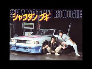 シャコタンブギ Cassys 名曲