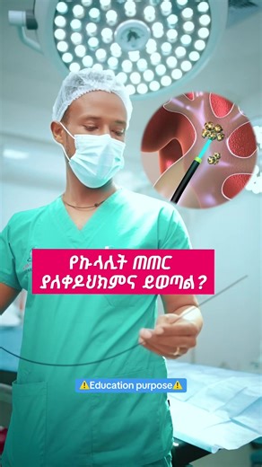 Kidney URS treatment explained — how this minimally invasive procedure helps remove stones and improve urine flow. #kidneycare #healthtips #healtheducation