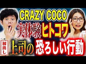 【CRAZY COCO】社会人時代に体験した女上司による人格否定。自己否定を繰り返した悪夢の日々とは、、、