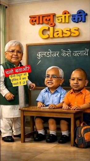 🤣 Lalu Ji Ki Class | Ep - 01 | Nitish Kumar & Yogi Adityanath Funny Video 🔥#funny #trending #shorts