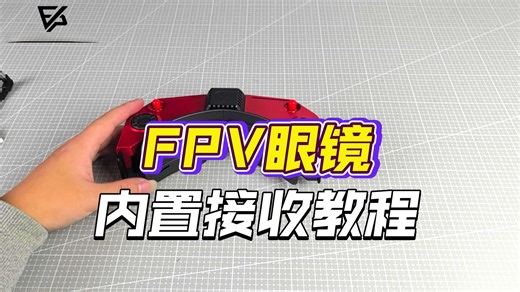 HD Zero模拟接收教程