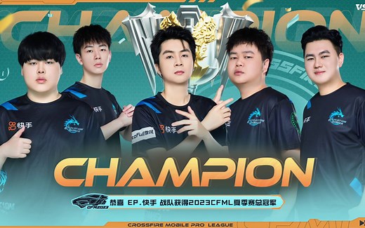 【CFML】8月6日 2023穿越火线：枪战王者职业联赛夏季赛 总决赛 EP.快手 vs KZ