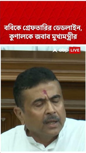 ববিকে গ্রেফতারির ডেডলাইন, Kunal Ghosh-কে জবাব মুখ্যমন্ত্রী Suvendu Adhikari-র | #shorts #abpananda