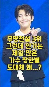 MBN 무명전설 최종 3위 그런데 현재 인기는 제일 많은 가수 장한별 그의 인기 도대체 왜...? 이렇게 높을까.