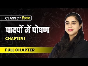 पादपों में पोषण (Nutrition in Plants) - Full Chapter | Class 7 Science Chapter 1 | NCERT 2024-25