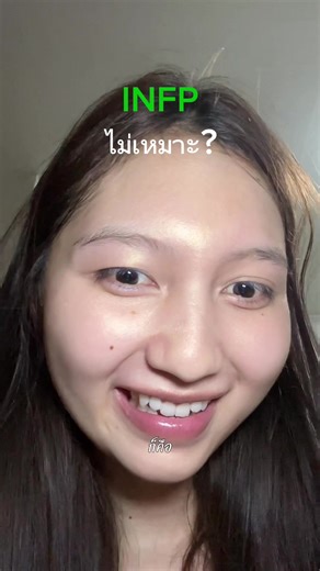 การเลือกแฟนที่เหมาะกับ INFP