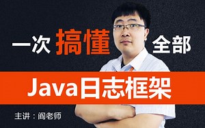 动力节点Java日志框架实战视频教程_从零玩转Java日志框架（内含：Springboot日志、JUL日志、SLF4J日志、SLF4J日志、Log4j2日志等）