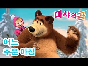 마샤와 곰 👱‍♀️🐻 🌅 어느 추운 아침 ❄️ Masha and the Bear