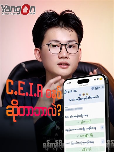 C.E.I.R ဆိုတာဘာလဲ? C.E.I.R စနစ်က သင့်ကို ဘယ်လိုကာကွယ်ပေးမှာလဲ? ➡️ 𝐇𝐨𝐭 𝐋𝐢𝐧𝐞 𝐍𝐮𝐦𝐛𝐞𝐫.. 09 9545 111 86 , 09 7786 111 86 (သိရှိလိုတာနှင့်ဝယ်ယူလိုသည်များကို ရုံးချိန်အတွင်း မေးမြန်းစုံစမ်းနိုင်သည်) 𝐘𝐚𝐧𝐠𝐨𝐧 𝐌𝐨𝐛𝐢𝐥𝐞 𝐒𝐭𝐨𝐫𝐞 (ကျောက်တံတား) (𝐌𝐨𝐛𝐢𝐥𝐞 𝐏𝐡𝐨𝐧𝐞 𝐒𝐚𝐥𝐞 & 𝐒𝐞𝐫𝐯𝐢𝐜𝐞 𝐂𝐞𝐧𝐭𝐞𝐫) Open Daily 9:00 AM to 7:00 PM အမှတ် ( ၁၆၄/၁၆၈)၊ အနော်ရထာလမ်းမကြီးပေါ်၊ ၃၄ လမ်း နှင့် မဟာဗန္ဓုလပန်းခြံလမ်းကြား ( ဘားလမ်း မှတ်တိုင်အနီး ) ကျောက်တံတားမြို့နယ်၊ ရန်ကုန်မြို့။ 09 9545 
