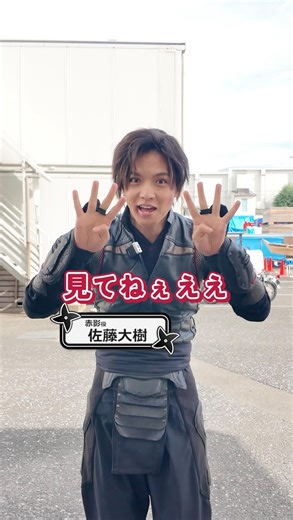 仮面の忍者 赤影 on Instagram: "🏯 今夜第１２話放送！ 織田信長を陰で支えた忍者達の物語！ 新時代の忍者ヒーロー！ ドラマ【仮面の忍者 赤影】⚔️今夜放送！ 🍵赤影殿が今夜の放送を知らせてくれとるぞ🥷 2月も赤影の応援頼みましたぞ！ 📷赤影 #佐藤大樹 ドラマ【仮面の忍者 赤影】 TVer▶ https://x.gd/wQn90 #仮面の忍者赤影 #OnSet"