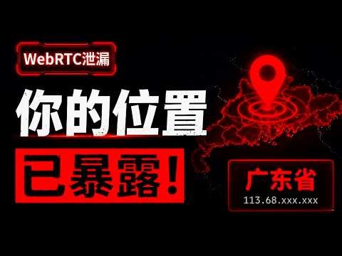 WebRTC 泄漏：挂着美国节点，对方却能看到你在中国哪座城市 ｜附全平台修复教程