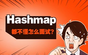 太真实了！5年Java程序员不懂Hashmap原理，你觉得还有机会吗？