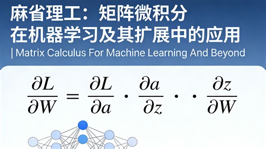 麻省理工：矩阵微积分在机器学习及其扩展中的应用 | Matrix Calculus For Machine Learning And Beyond