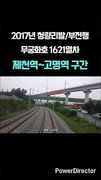 중앙선 복선전철 '제천역' 발차·출발 (하행선)