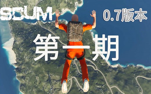 【scum0.7版本第一期】:如何快速发展