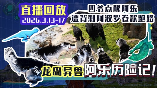 龙岛异兽：阿乐历险记_2026年3月13日17时_恐龙岛大猎杀