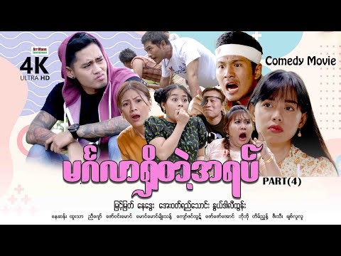 မင်္ဂလာရှိတဲ့အရပ် (PART-4) | ArrMannEntertainment | MyanmarNewMovies | 4KUltraHD |