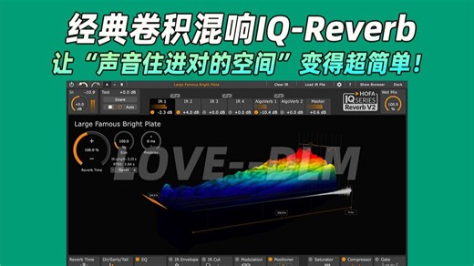 混响贴脸像套壳？乐器挤在一团浑？调半天还没对味？用它HOFA IQ-Reverb