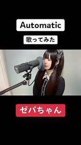 automatic歌ってみた #ゼパ #ゼパ狂 #ゼパちゃん
